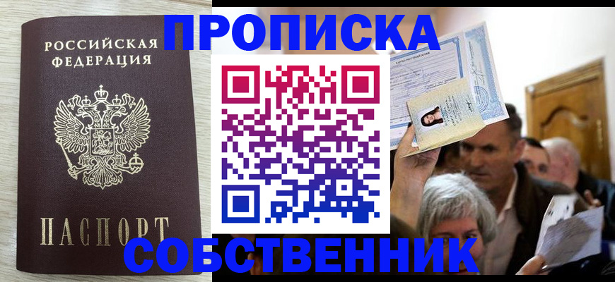 купить прописку в Шимановске